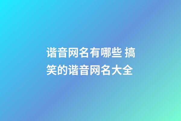谐音网名有哪些 搞笑的谐音网名大全